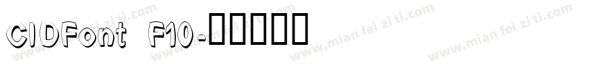 CIDFont F10字体转换